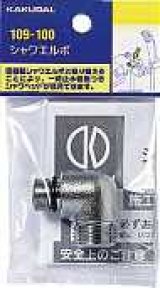 水栓金具 カクダイ　109-100　シャワーエルボ