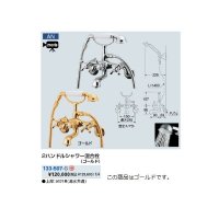 水栓金具 カクダイ　133-507-G　2ハンドルシャワー混合栓(ゴールド) 壁付 [■]