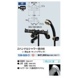 水栓金具 カクダイ　139-020-D　2ハンドルシャワー混合栓(一時止水・マットブラック) 壁付 [■]