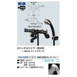 水栓金具 カクダイ　139-020K-D　2ハンドルシャワー混合栓(一時止水・マットブラック) 壁付 寒冷地用 [■]