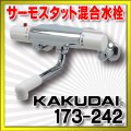 水栓金具 カクダイ　173-242　サーモスタット混合栓 [□]
