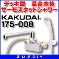 水栓金具 カクダイ　175-008　サーモスタットシャワー混合栓（デッキタイプ） [〒□]
