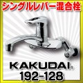 水栓金具 カクダイ　192-128　シングルレバー混合栓 [□]