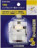 水栓部品 カクダイ　1995　シングルレバー用カートリッジ