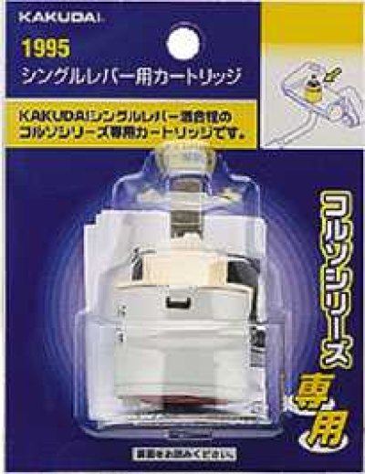 画像1: 水栓部品 カクダイ　1995　シングルレバー用カートリッジ