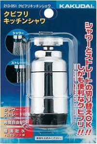 水栓部品 カクダイ　213-051　クビフリキッチンシャワ