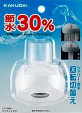 水栓部品 カクダイ　213-054　キッチンシャワ