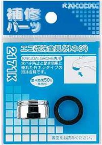 水栓部品 カクダイ　2171K　エコ泡沫金具（外ネジ）