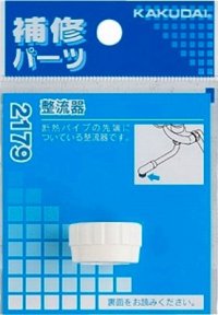 水栓金具 カクダイ　2179　整流器