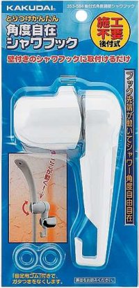 水栓金具 カクダイ　353-584　後付式角度調節シャワーフック/ホワイト
