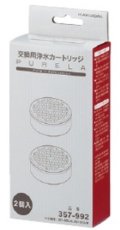 水栓金具 カクダイ　357-992　ピュアラ用浄水カートリッジ2個入