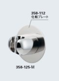 水栓金具 カクダイ　358-125-M　シャワーフック(化粧プレートつき)