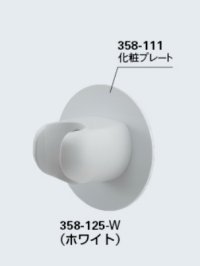 水栓金具 カクダイ　358-125-W　シャワーフック(化粧プレートつき)//ホワイト
