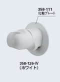 水栓金具 カクダイ　358-126-W　角度調節シャワーフック(化粧プレートつき)//ホワイト
