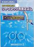 水栓金具 カクダイ　3580　シャワーヘッド揺れ止めゴム