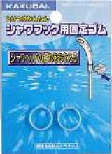 水栓金具 カクダイ　3580　シャワーヘッド揺れ止めゴム [□]