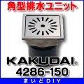 排水金具 カクダイ　4286-150　角型排水ユニット [□]