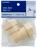 水栓金具 カクダイ　433-523　洗面エルボ [□]