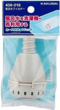洗濯機給水関連 カクダイ　436-210　風呂水フィルター