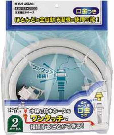 画像1: 洗濯機給水関連 カクダイ　436-52X1500　洗濯機給水ホース//1.5ｍ