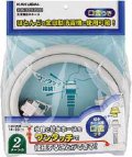 洗濯機給水関連 カクダイ　436-52X2000　洗濯機給水ホース//2ｍ