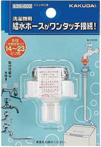 画像1: 洗濯機給水関連 カクダイ　436-602　ビス止め口金 [□]