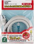 洗濯機給水関連 カクダイ　4368-1.5　洗濯機給水ホース(ストッパーつき)
