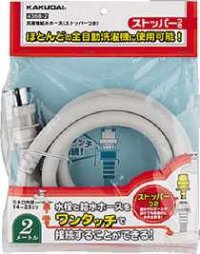 洗濯機給水関連 カクダイ　4368-1.5　洗濯機給水ホース(ストッパーつき)