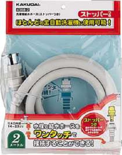 画像1: 洗濯機給水関連 カクダイ　4368-1.5　洗濯機給水ホース(ストッパーつき)