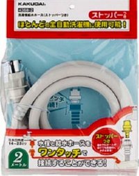 洗濯機給水関連 カクダイ　4368-2　洗濯機給水ホース（ストッパーつき）