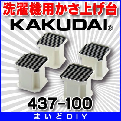 画像1: 水栓金具 カクダイ　437-100　洗濯機用かさ上げ台 10cm