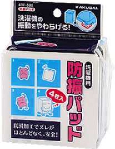 画像1: 洗濯機給水関連 カクダイ　437-500　防振パッド