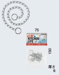 水栓金具 カクダイ　453-021　流し台トラップフタ用くさり