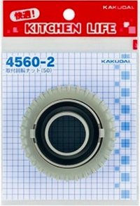 水栓金具 カクダイ　4560-2　取付回転ナット(50) [□]