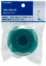 水栓金具 カクダイ　490-440-50　排水アダプター [□]