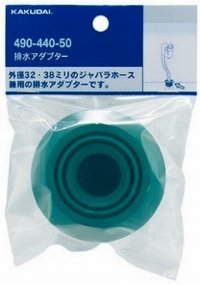 水栓金具 カクダイ　490-440-50　排水アダプター