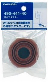 水栓金具 カクダイ　490-441-40　排水アダプター [□]