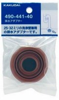 水栓金具 カクダイ　490-441-50　排水アダプター