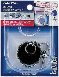 排水管 カクダイ　491-000　洗面器ゴム栓くさりつき 35×28
