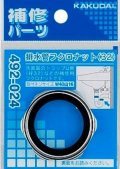 水栓金具 カクダイ　492-024　排水管フクロナット/32