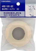 水栓金具 カクダイ　492-101-32　排水管シールワン/32.5×18