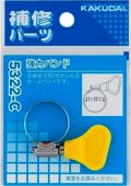 ガーデニング カクダイ　5322-C　強力バンド//12〜22