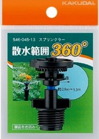 カクダイ　546-045-13　スプリンクラー//360°