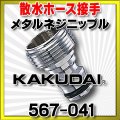 カクダイ　567-041　メタルネジニップル