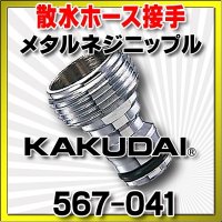 カクダイ　567-041　メタルネジニップル