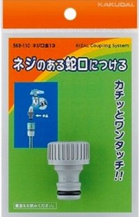 ガーデニング カクダイ　568-110　ネジ口金 13