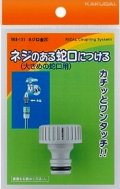 ガーデニング カクダイ　568-111　ネジ口金 20