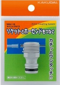 ガーデニング カクダイ　568-115　ネジニップル 13