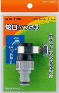 カクダイ　568-119　ゴム口金