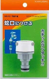 カクダイ　568-123　万能口金
